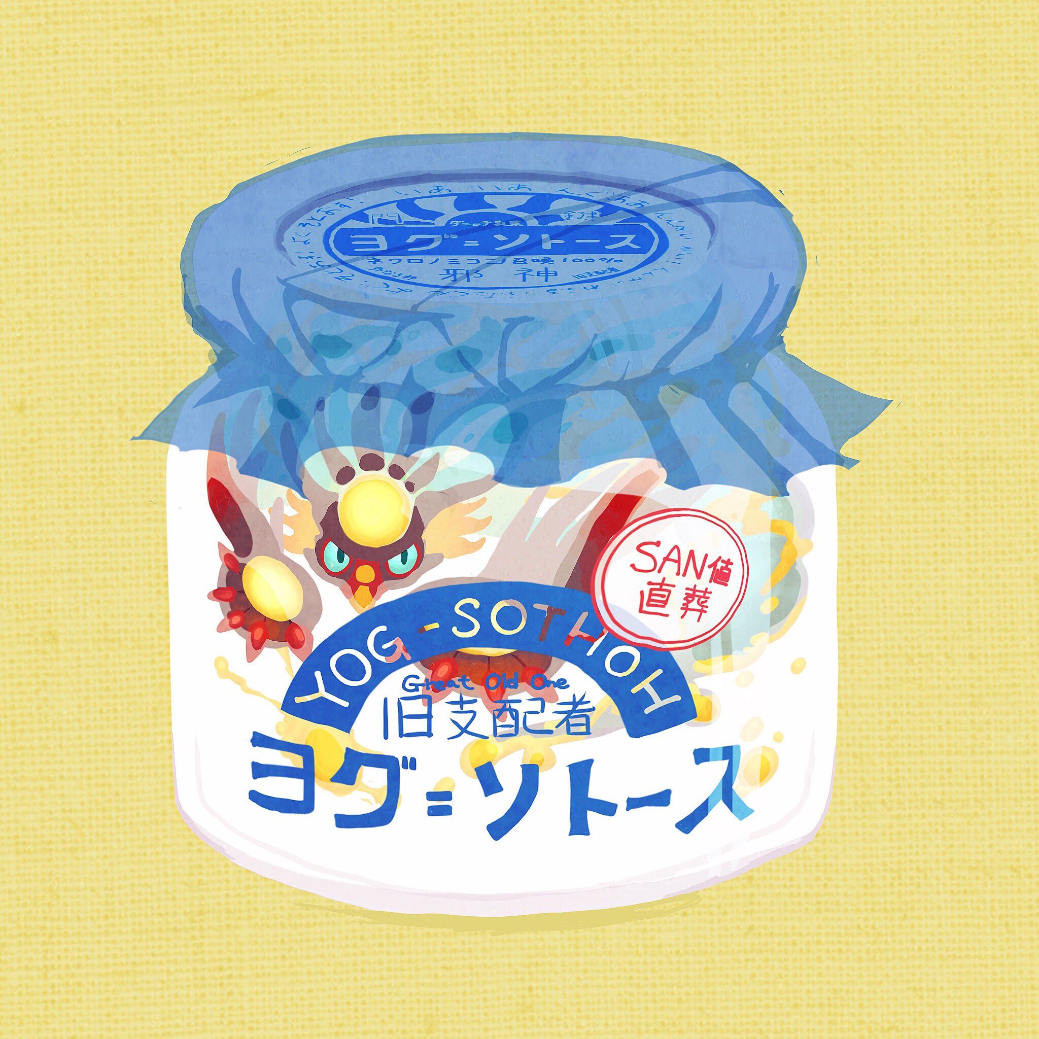 いばら ヨグ ソトースちゃん ヨグソトースちゃん ヨーグルトソースちゃん T Co Gtytbprmjr Twitter