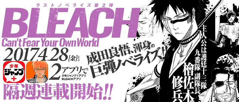 ট ইট র jump j books編集部 少年ジャンプ Bleachアプリ で Bleach Can T Fear Your Own 連載開始 バッカーノ デュラララ の成田良悟先生による 全bleachファンに贈る巨弾ノベライズ 人気キャラクター続々登場 T Co