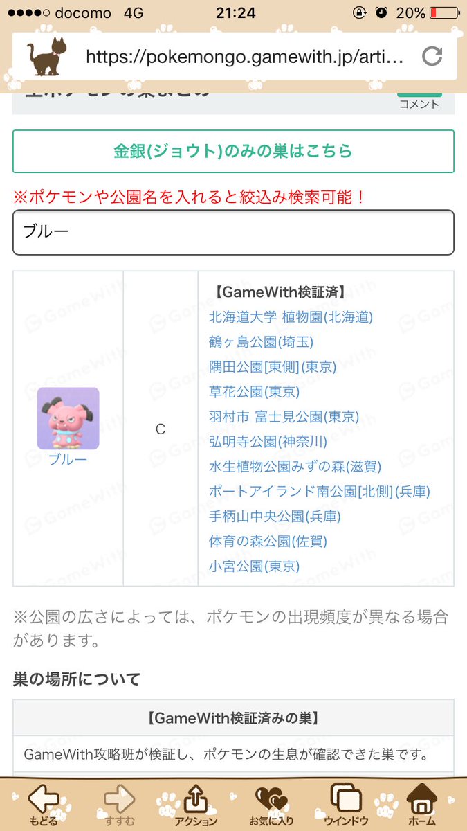 تويتر ポケモンgo攻略 Gamewith على تويتر 巣の検証が完了しました O 金銀ポケモンの巣もかなり増えましたね あと以前よりもヒメグマが出現しやすくなったような印象ですね T Co 0dn8mazpl4 ポケモンgo