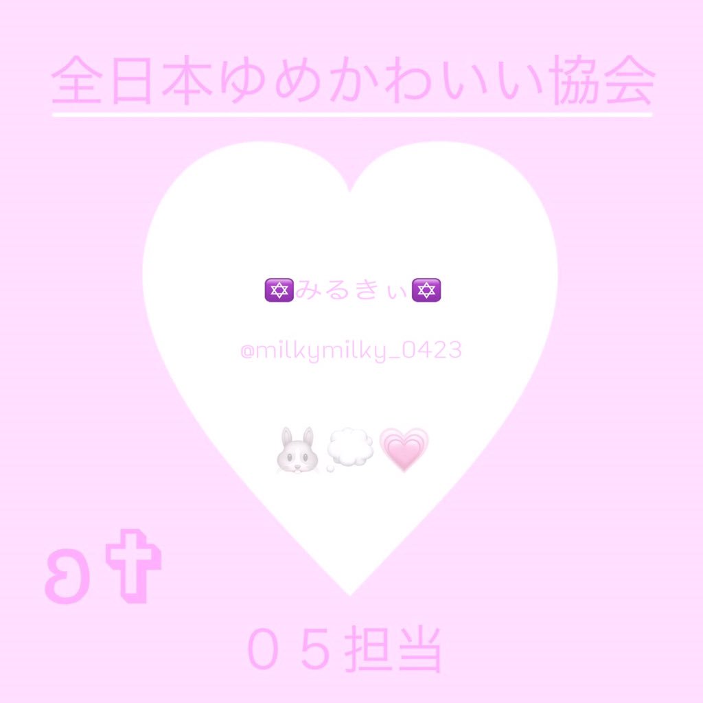華星 みるきぃ 全日本ゆめかわいい協会 Milkymilky 0423 Twitter