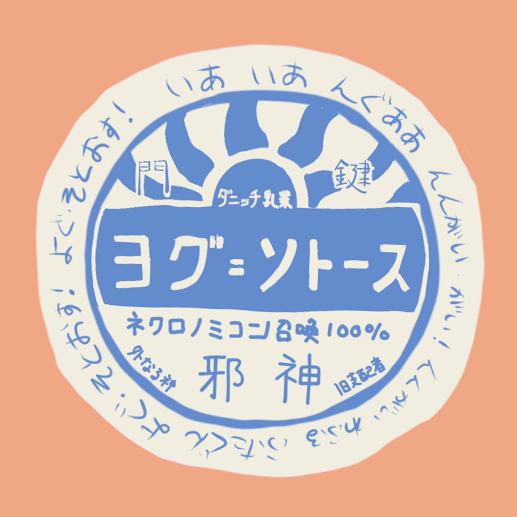 いばら Twitterren ダニッチ ヨグソトースの落とし子登場作品 ダニッチの怪 より 門 鍵 ヨグソトースの二つ名的なやつ 門にして鍵 ネクロノミコン ヨグソトース召喚方法とかかいてある書物 いあいあ んんぐあ ヨグソトースの呪文 いばら Twitterren ダニッチ ヨグソトースの落とし子登場作品 ダニッチの怪 より 門 鍵 ヨグソトースの二つ名的なやつ 門にして鍵 ネクロノミコン ヨグソトース召喚方法とかかいてある書物 いあいあ んんぐあ ヨグソトースの呪文