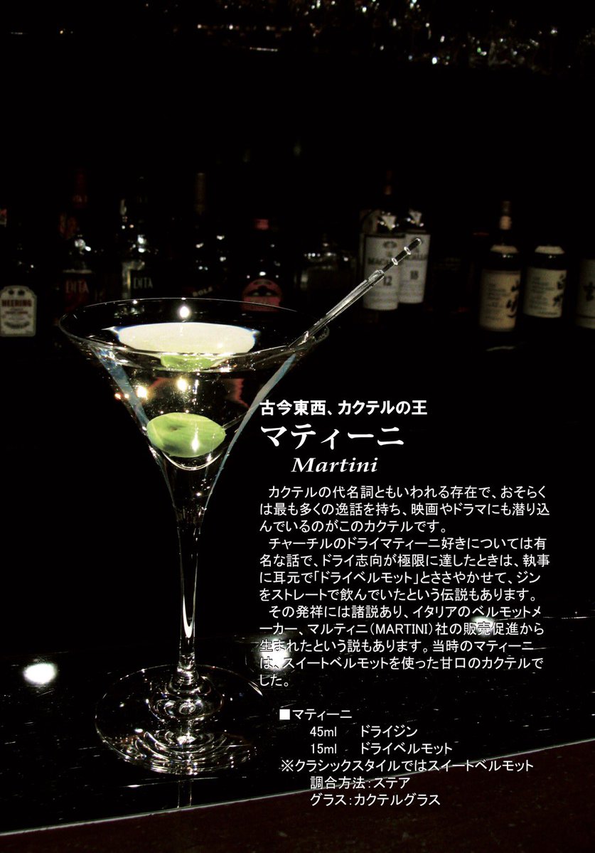 ｍｇｃ على تويتر 今夜からカクテルmenuに マティーニ各種が加わります 特価 700円 カクテルは マティーニに始まり マティーニで終わる という言葉があるほどに Barにとって特別なカクテルです テキーラshotより 強くて品良く飲みやすいです 適度にご注文を