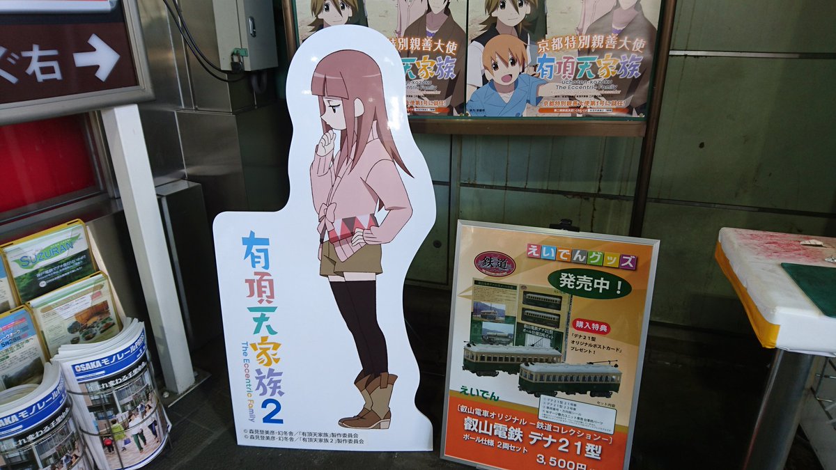 Halu Tomekey 爺鯖 Twitterren 有頂天家族スタンプラリー等身大パネルまとめその1 海星 叡電出町柳駅 矢一郎 南禅寺 矢二郎 六道珍皇寺 弁天 Jr京都伊勢丹 有頂天 有頂天家族2