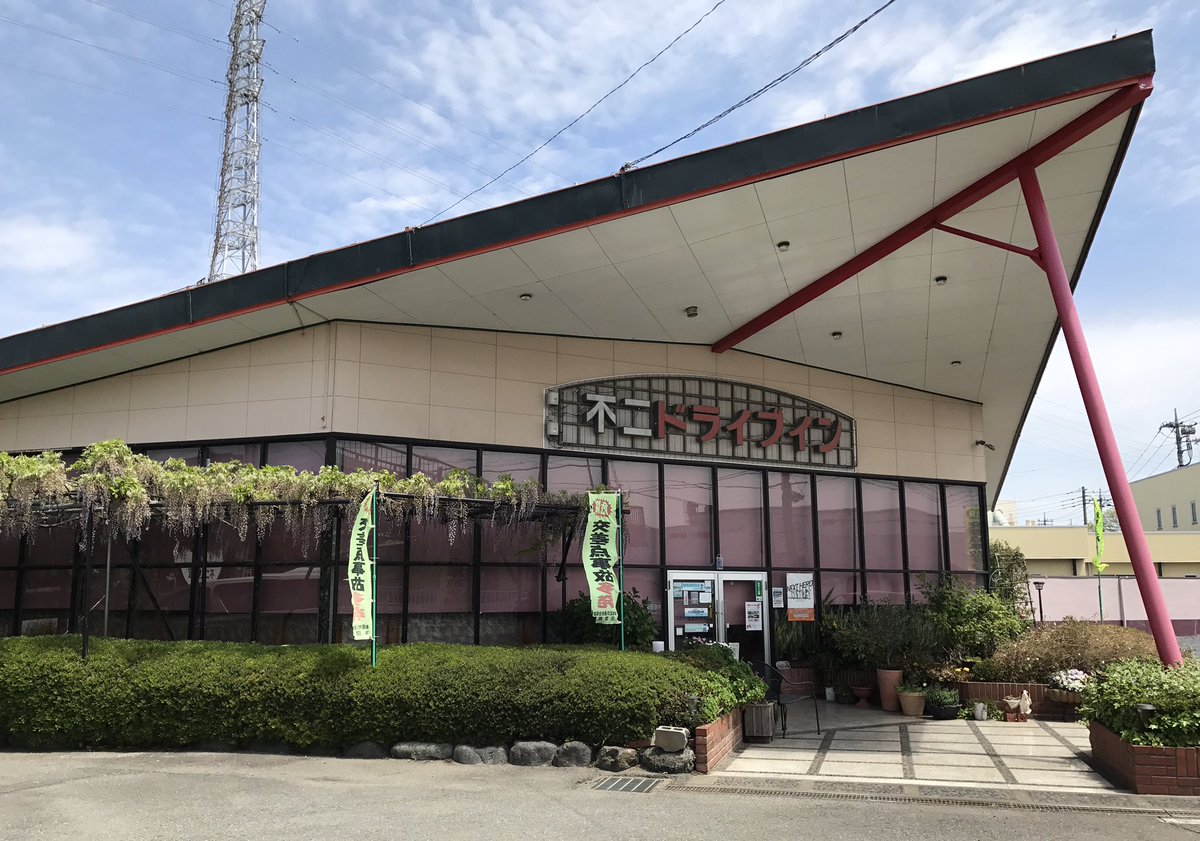 不二ドライブイン Twitter Search