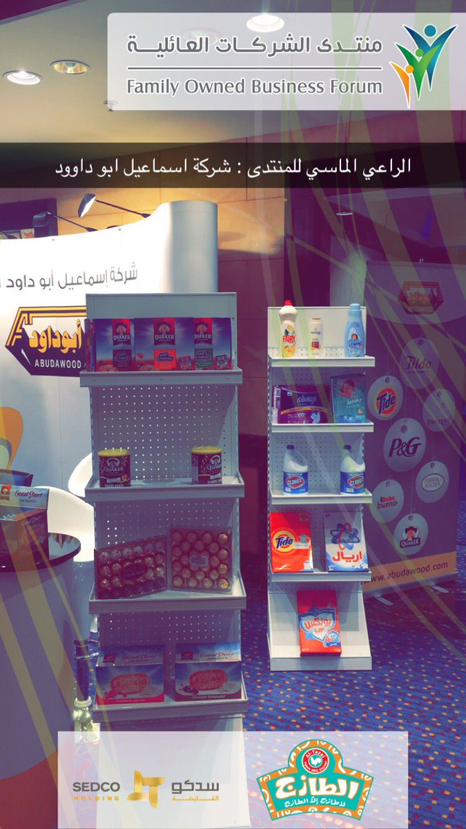 SaudiFOB's tweet photo. الراعي الماسي لـ #منتدى_الشركات_العائلية هي شركة إسماعيل أبو دَاوُدَ التجارية وكلاء بروكتر اند قامبل في #السعودية . #SaudiFOB https://t.co/mgLIa9UcUp