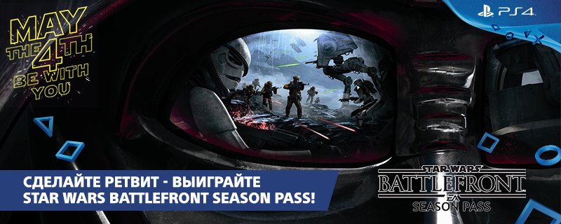 PlayStationRU's tweet image. Разыгрываем 5 копий SWBF Season Pass!✋
Сделайте ретвит, подпишитесь на @PlayStationRU и @earussia и ждите итогов 11 мая! #MayThe4thBeWithYou