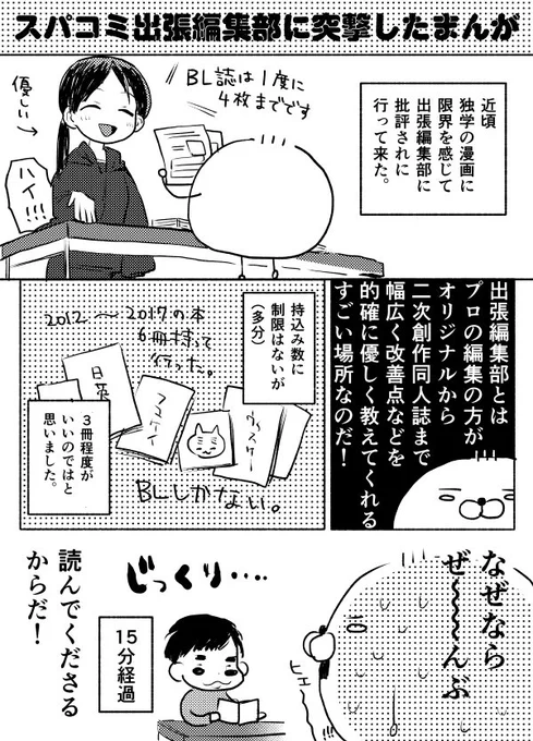 出張○集部行って来た漫画。コマ割とか構図の甘さとか色々ご指摘いただき大変勉強になりました…ありがとうございました。 