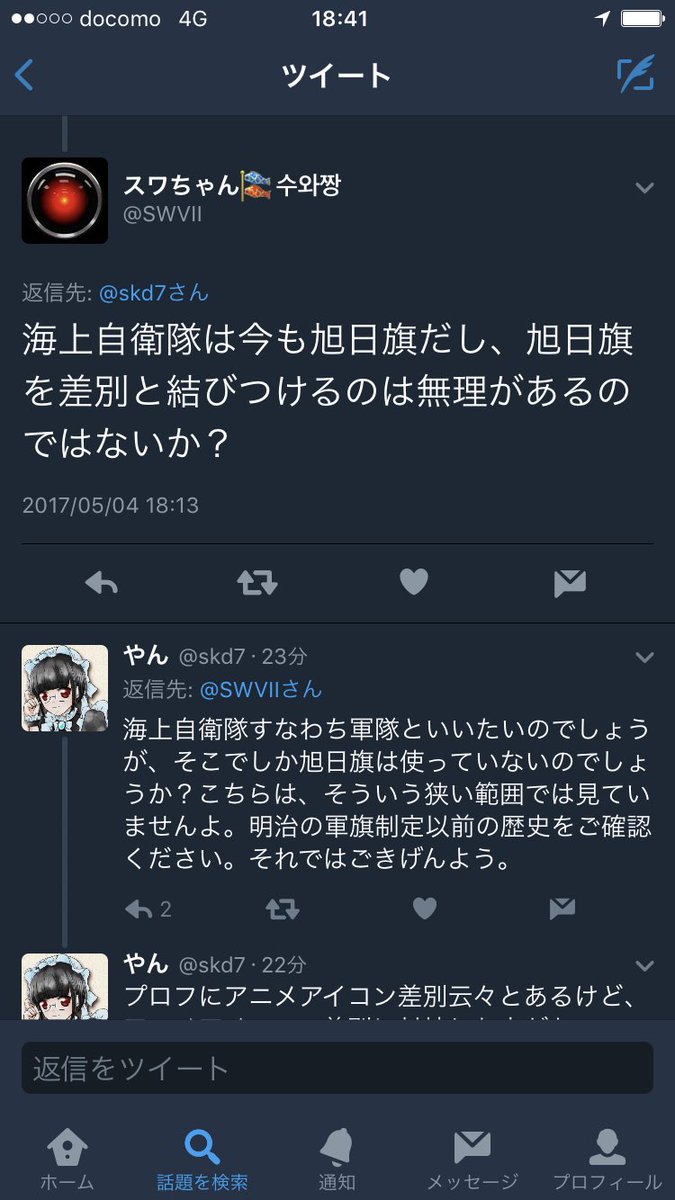 やん もう一人旭日旗問題でクソリプをくれた人 旭日旗 使っているのはいろいろあると言っている中 海自のみ指摘するツイート この人は可哀想 アニメアイコン 使ってい が 思想が同じ人たちから相手にされないためにアニメアイコンが使えない そんな抑圧