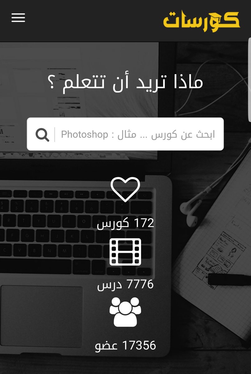 Talal1's tweet image. موقع عربي يجمعلك الدورات المجانيه على الإنترنت، أكثر من ١٧٠ دوره من ضمنها الفوتوشوب والبرمجه .. تعلمك من الصفر 
coursat.org