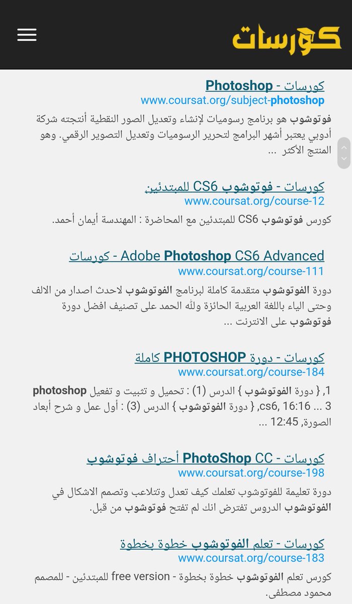 Talal1's tweet image. موقع عربي يجمعلك الدورات المجانيه على الإنترنت، أكثر من ١٧٠ دوره من ضمنها الفوتوشوب والبرمجه .. تعلمك من الصفر 
coursat.org