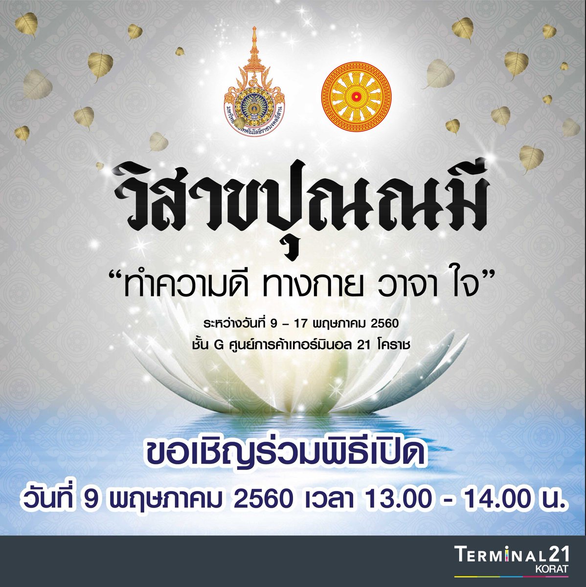 jadetcat's tweet photo. ธุรกิจและจิตใจไปด้วยกัน...
ห้างเทอร์มินอล21 โคราช
จัดงาน"วิสาขปุณณมี" เพื่อให้ลูกค้าได้สัมผัสบรรยากาศ และร่วมงานบุญ ระหว่าง9-17พค. ที่ชั้นG https://t.co/aih8hhNdk9