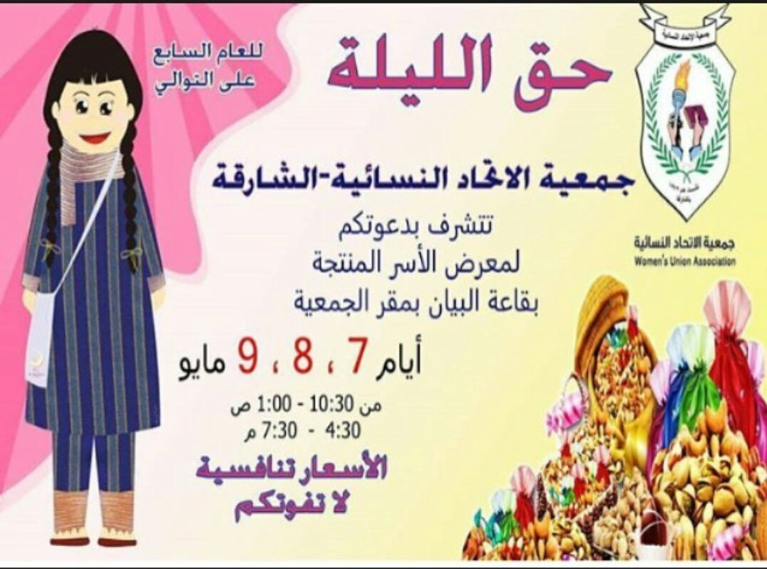 FocusMindsDxb's tweet photo. فعاليات #حق_الليلة في جمعية الإتحاد النسائية #الشارقة يوم 7، 8، 9 مايو 2017 .

#الإمارات # UAE #sharjah https://t.co/0vdBd5uTSw