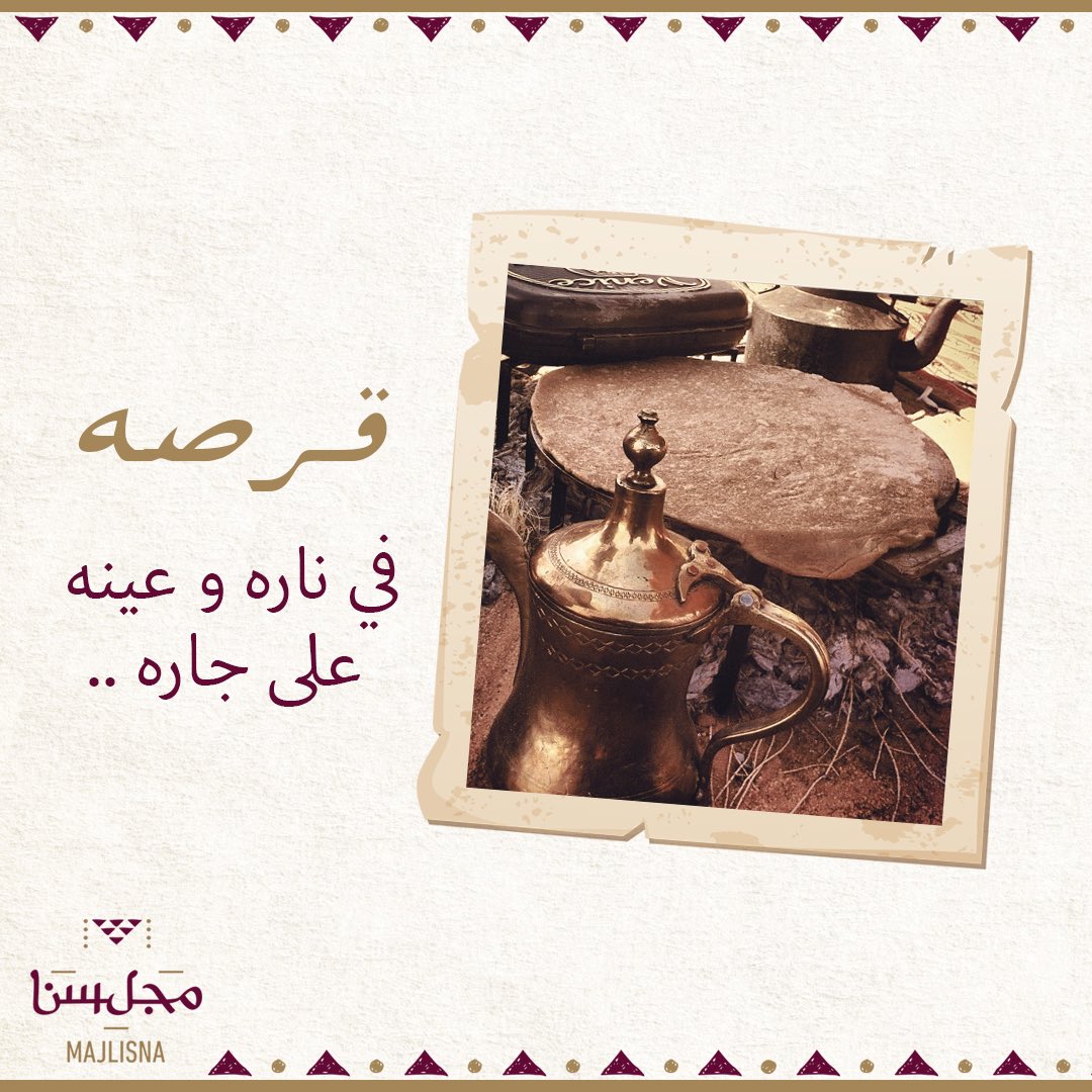 مثل اليوم :
قرصه في ناره و عينه على جاره
( يستخدم هذا المثل لمن ينظر
لغيره ولا يقنع بما يملك رغم ما
يمتلك ) 
#مثل_شعبي #مطعم #مجلسنا