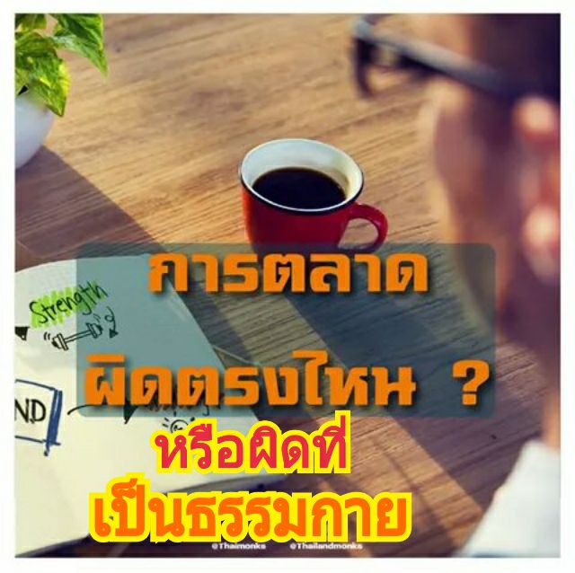 timestooo123's tweet photo. การตลาด..เพียงเพราะชี้แจงอานิสงส์แห่งบุญตามหลักพุทธศาสนาล้วนๆ
ผิดตรงไหน? หรือผิดที่เป็นธรรมกาย!!
#ตลาด #สติ #ความสุข
https://t.co/9iW8Eq1jyx https://t.co/SvnczjML0Y