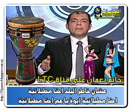 حاتم نعمان على قناة   LTC :عشان خاطر البلد احنا مطبلاتية  .. أيوة يا عم احنا مطبلاتية
