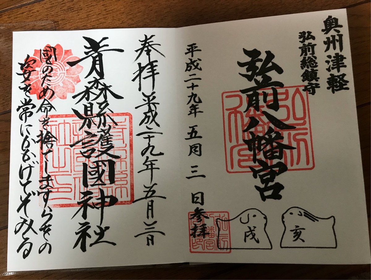 さなな בטוויטר 弘前八幡宮 青森護国神社 御朱印 神社 寺社仏閣 青森県 弘前市 さなな בטוויטר 弘前八幡宮 青森護国神社 御朱印 神社 寺社仏閣 青森県 弘前市