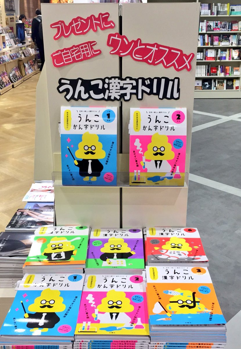 Hmv Books Hakata على تويتر Books うんこ漢字ドリル 大好評発売中です 全例文でうんこの使用に成功 漢字 の例文も 書く枠も イラストもぜ んぶうんこ でも新学習指導要領対応で学ぶべき漢字はしっかり勉強できちゃいます 大人も子どもも大爆笑 Gw