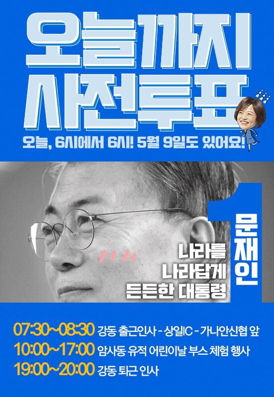 <D-4>사전투표 이틀째...하루 온통 내사랑 강동에 있으렵니다 💙 #투대문