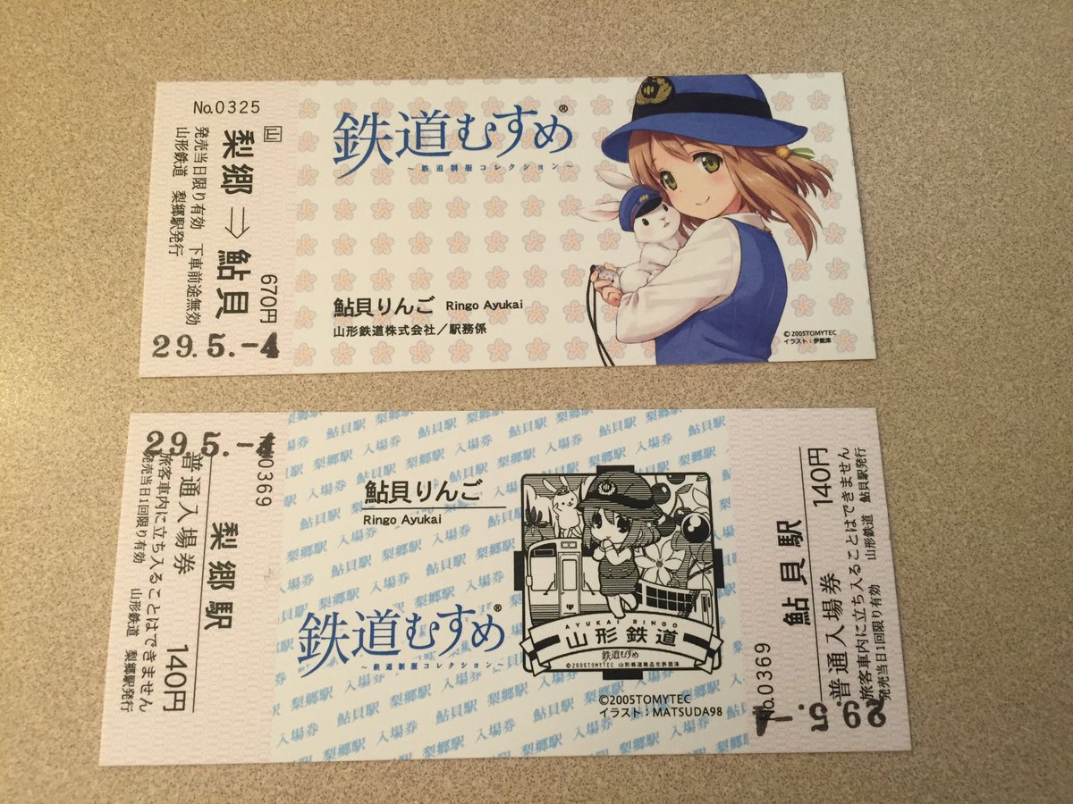 たかさん On Twitter 長井駅で硬券入場券と硬券乗車券 鉄道むすめの乗車券と乗車券を買った 山形鉄道 鉄道むすめ 鮎貝りんご