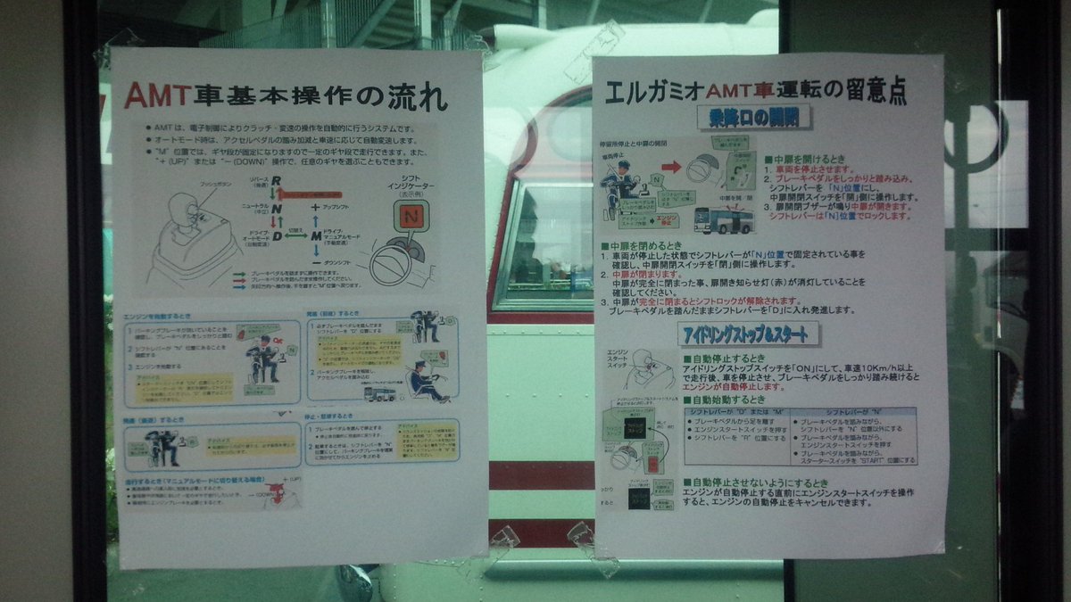 無賃乗車お断り 現行型いすゞエルガミオサンプルカーの車内には 新しく設定されたセミオートマ Amtの説明文が貼られていましたが 実際に営業運転で使用してみての感想が気になりましたわ 無賃乗車お断り 現行型いすゞエルガミオサンプルカーの車内には 新しく設定されたセミオートマ Amtの説明文が貼られていましたが 実際に営業運転で使用してみての感想が気になりましたわ