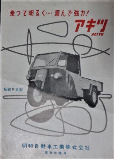 ট ইট র 山本寛 1950年代明和自動車工業 西宮市 のアキツオート三輪 詳細は T Co 6szebkk2fy