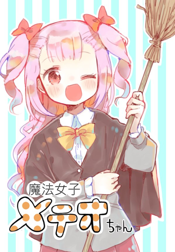 5/6 コミティア120 【N50b】
八王子GALAXY VENUSの新刊「魔法女子メテオちゃん」のサンプルになります。魔法女子の風玲空崎(ふれあざき)めておちゃんが人間界の学校で頑張るほのぼの4コマ漫画です。コピー本です。100円! 