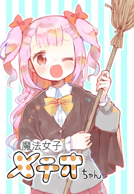 5/6 コミティア120 【N50b】
八王子GALAXY VENUSの新刊「魔法女子メテオちゃん」のサンプルになります。魔法女子の風玲空崎(ふれあざき)めておちゃんが人間界の学校で頑張るほのぼの4コマ漫画です。コピー本です。100円! 