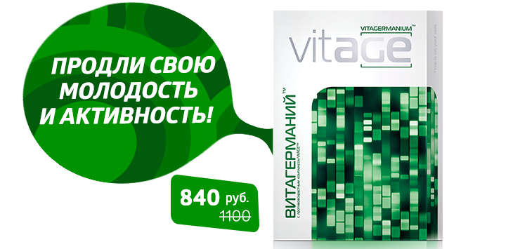 💥АКЦИЯ!!! С 01.05. по 31.05. 2017 скидка 15% на ВитаГерманий
❇ВитаГерманий - антивозрастной комплекс
sibzdor-mag.ru/vitagermaniu