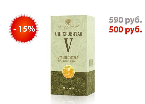 💥АКЦИЯ!!! С 01.05. по 31.05. 2017 скидка 15% на Синхровитал V 
❇Синхровитал V - отличный стимулятор иммунной системы
sibzdor-mag.ru/sinkhrovital-v