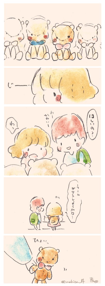 きみだと思って大事にしよう、 
