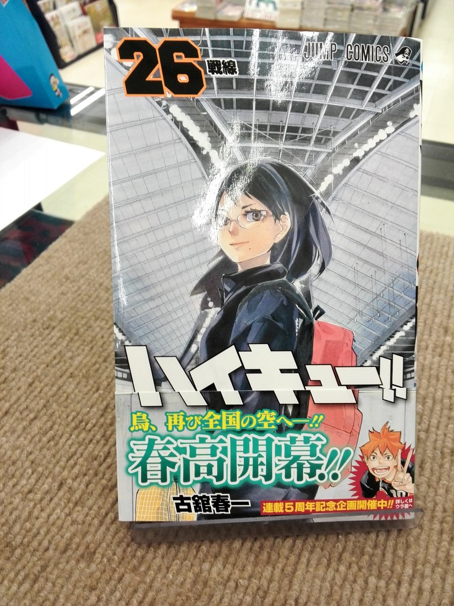 ときわ書房志津st店コミック担当 新刊情報 こんばんはー 今日はジャンプコミックスの発売日 ワンピース 85巻 ハイキュー 26巻 食戟のソーマ 24巻 Boruto 3巻 ワンピースは周年企画始動中 そちらの情報も見逃せないですね