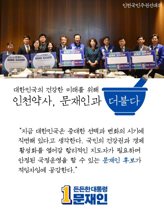 오늘 인천약사회는 문재인의 든든한 지지자가 되기로 했습니다. 대한민국의 간강한 미래를 위해! #인천시약사회 #문재인 #건강한 대한민국
