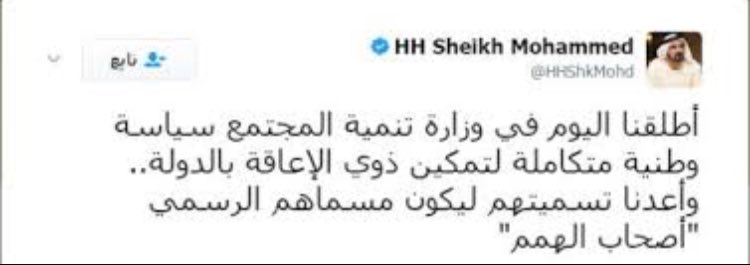الامارات توقفت عن استخدام" ذوي الاعاقة"
وبدأت بتسميتهم  " أصحاب الهمم"😊
"People Of Determination" 😊

government.ae/ar-AE/informat…
<a href="/SaudiAVW/">جـمعية التطوع</a>