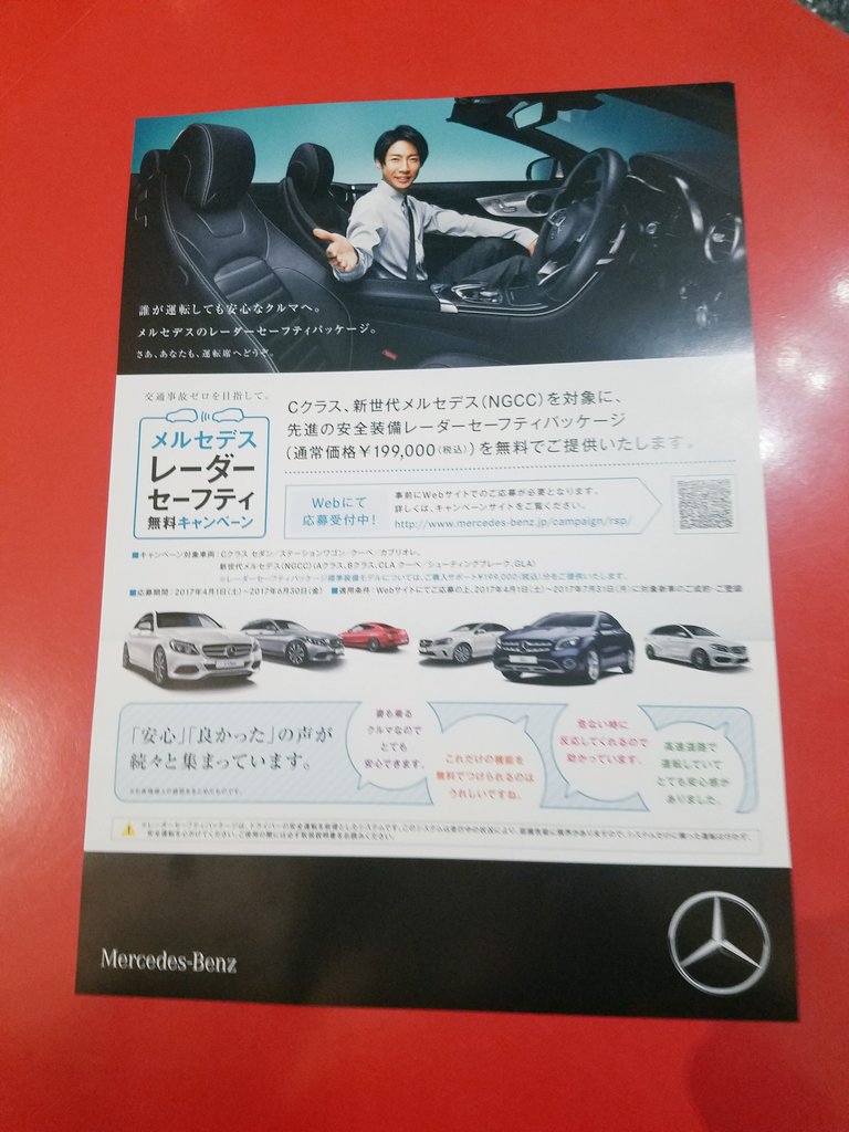 まき メルセデスベンツ試乗して来ました 相葉くんのcm仕様は試乗車にはなかったけど 機能が同等クラスのeクラスを乗せて頂きました 内装のライトを緑にして頂いて快適でした 相葉くんのフライヤーも頂きました メルセデス ベンツ