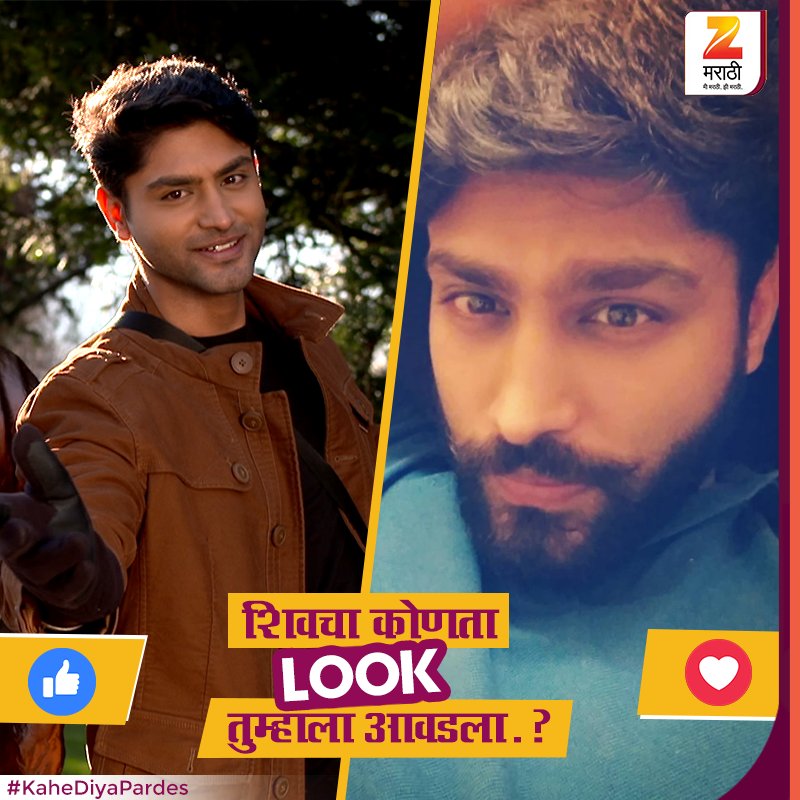 आजच्या Trend नुसार शिव ला Beard शोभते की,  Clean Shaved असलेला शिव  छान दिसतो. आम्हाला RT मधून नक्की कळवा. #KaheDiyaPardes <a href="/rishisaxena03/">Rishi Saxena</a>
