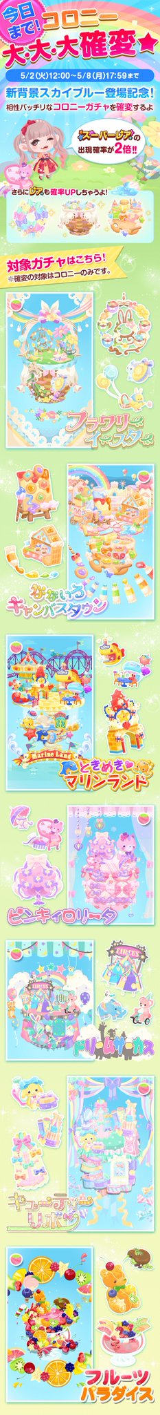 ট ইট র ポケコロカワイイ部 今年で10周年 コロニーガチャ大確変 最終日 全7種類のパステル系ガチャが確変中 新背景 スカイブルースペース にピッタリなアイテムを揃えて 春コーデを完成させちゃおう ポケコロ コロニー確変 ট ইট র ポケコロカワイイ部 今年で10周年 コロニーガチャ大確変 最終日 全7種類のパステル系ガチャが確変中 新背景 スカイブルースペース にピッタリなアイテムを揃えて 春コーデを完成させちゃおう ポケコロ コロニー確変