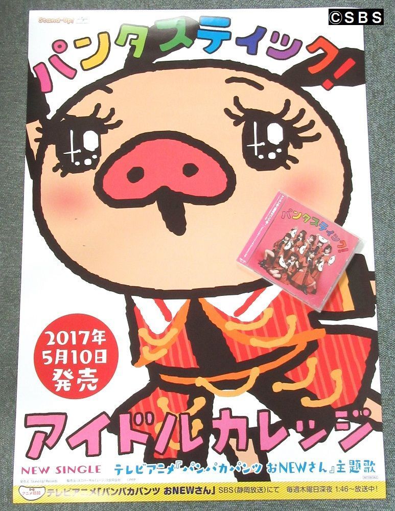 Sbsテレビ 公式 あす朝１０ ５０は パンパカパンツおｎｅｗさん の再放送 昼間なのでパンツ以外も着用で お願いします パンパカパンツ アイドルカレッジ Sbsテレビ T Co Bmkuiv5y8z Twitter