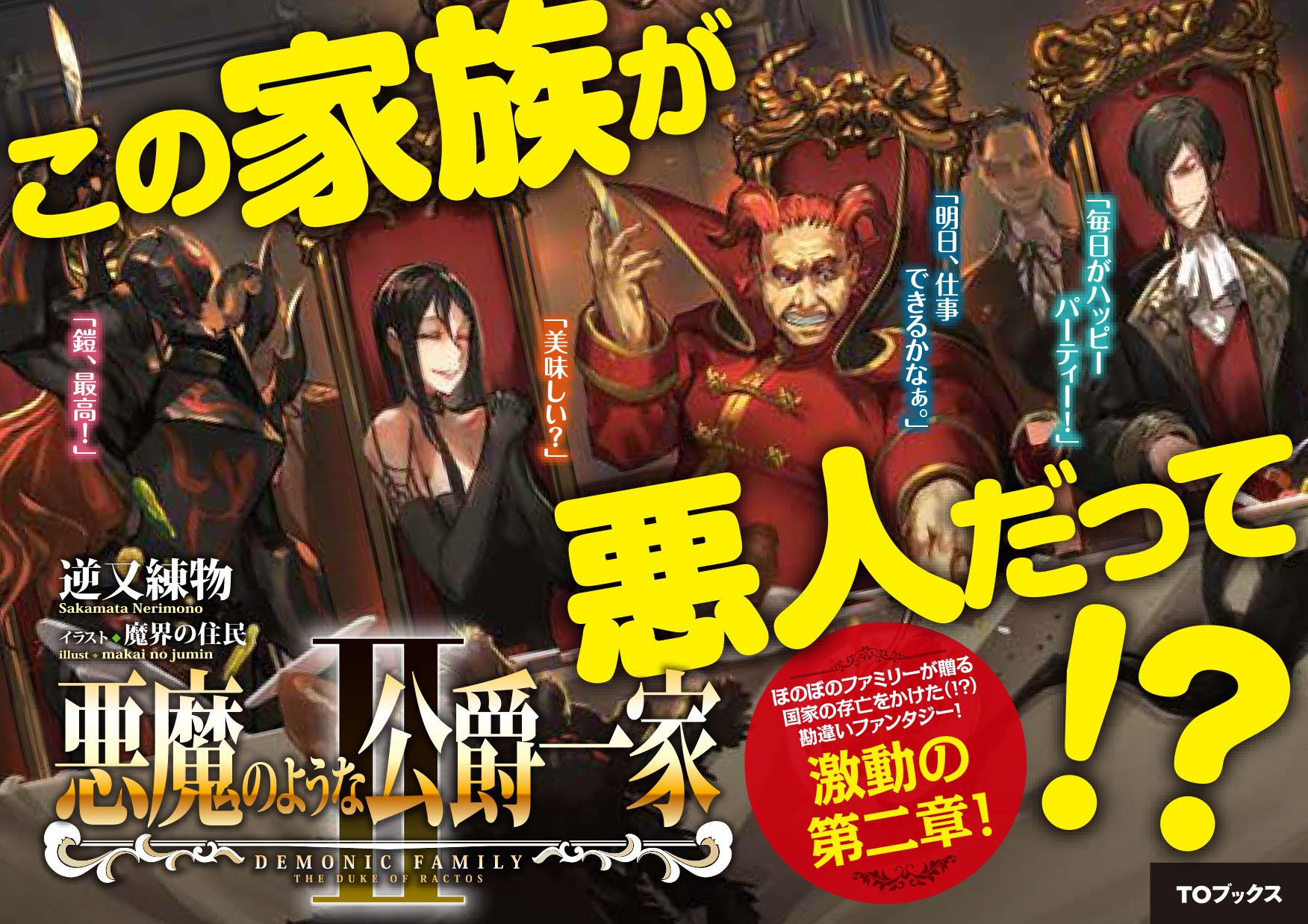 Toブックス No Twitter お待たせいたしました 悪魔のような公爵一家 待望の第2巻 遂に5月10日に発売です まずは書店様に飾っていただくポップがこちら ちゃぶ台 悪魔のような公爵一家