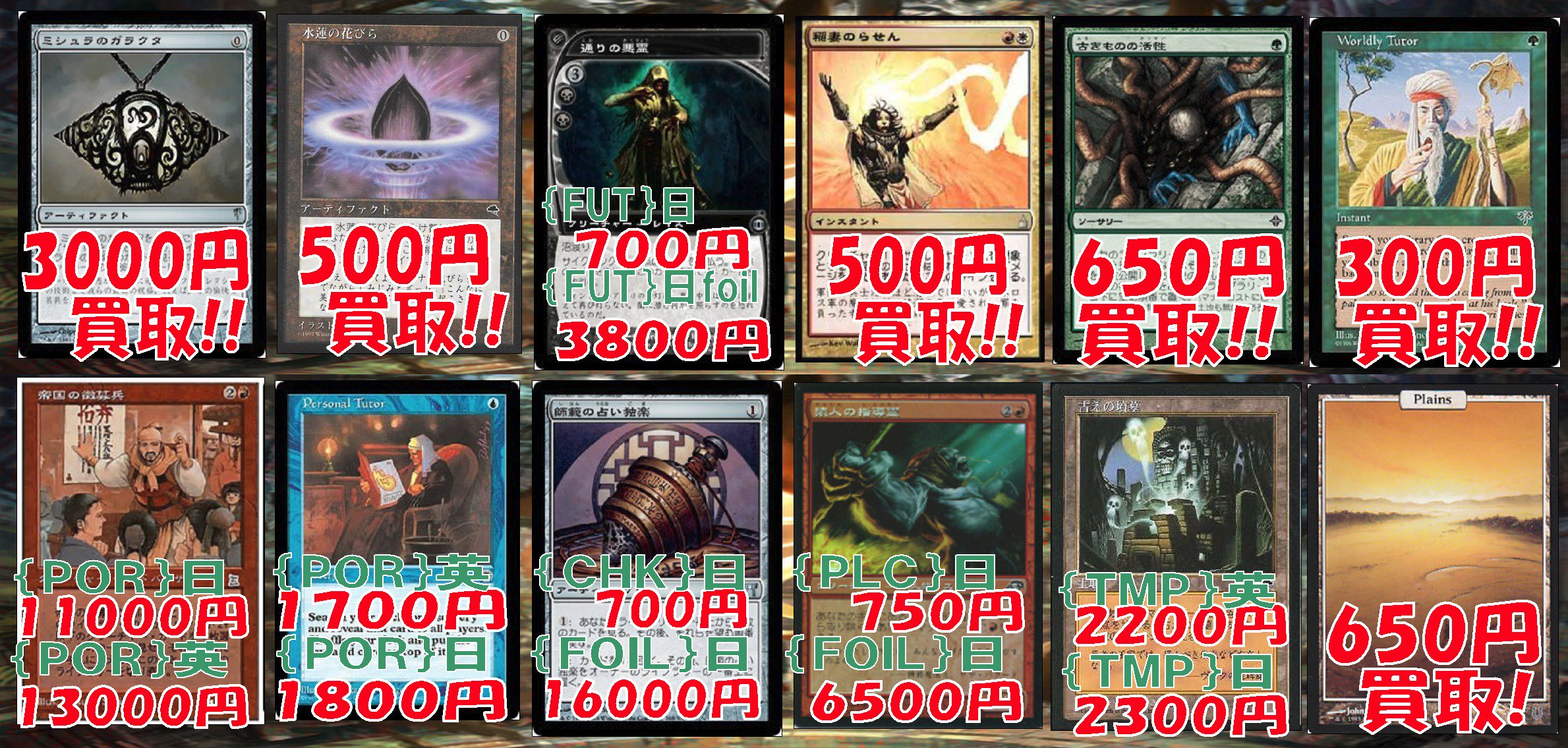 Twitter पर トレカ侍 池袋駅東口から一番近いカードショップ Mtg 高額買取 師範の占い独楽 神河日英 700 日foil 英foil4000 ミシュラのガラクタ3000 水連の花びら 日 500 通りの悪霊 日 700 3800 稲妻のらせん500 師範の占い独楽が売り切れになってしまった