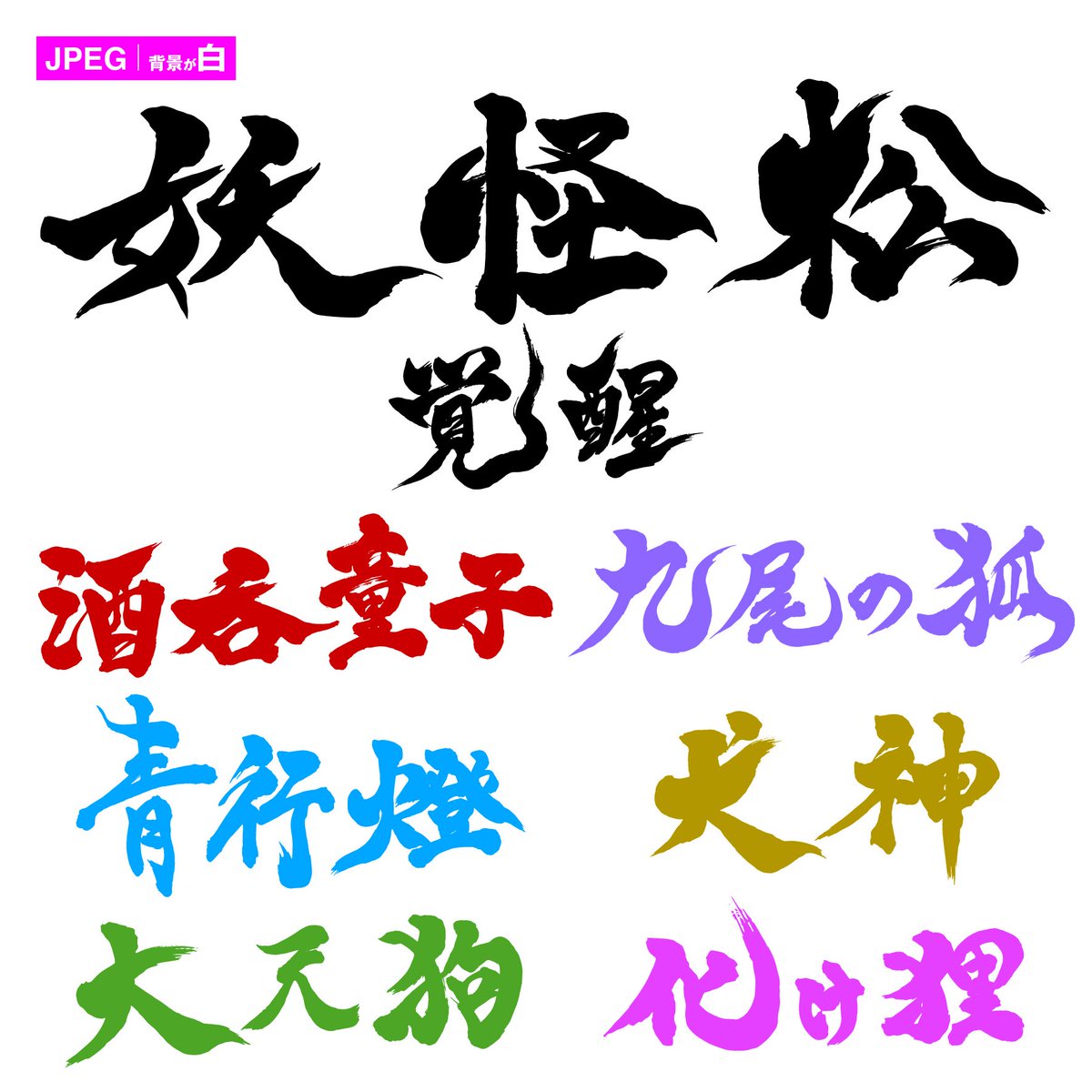 小鳥女子 Cg2巻途中まで Twitterren 妖怪松の筆文字をフリー素材 として配布します 3枚目の使用例をご参考下さい 4枚目は実例です 4枚目はフリー素材ではありません 使用報告は任意ですが 頂けると無茶苦茶喜びます 自作発言及び素材の再配布はご遠慮下さい 小鳥女子 Cg2巻途中まで Twitterren 妖怪松の筆文字をフリー素材 として配布します 3枚目の使用例をご参考下さい 4枚目は実例です 4枚目はフリー素材ではありません 使用報告は任意ですが 頂けると無茶苦茶喜びます 自作発言及び素材の再配布はご遠慮下さい