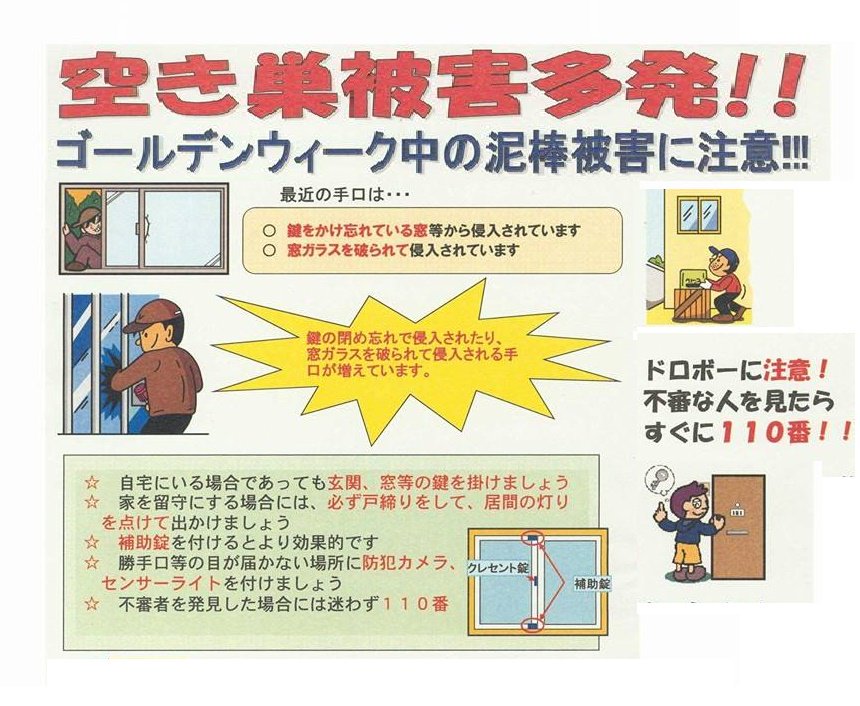 東長沼自治会 Twitterren 空き巣被害にご注意ください 地域で協力して 犯罪者が入りにくい街にしましょう ゴールデンウイーク中は空き巣 の被害が多く発生します お出かけの際は戸締りをしっかりしてから外出して下さい また カギを２つかけたり暗い場所に電気