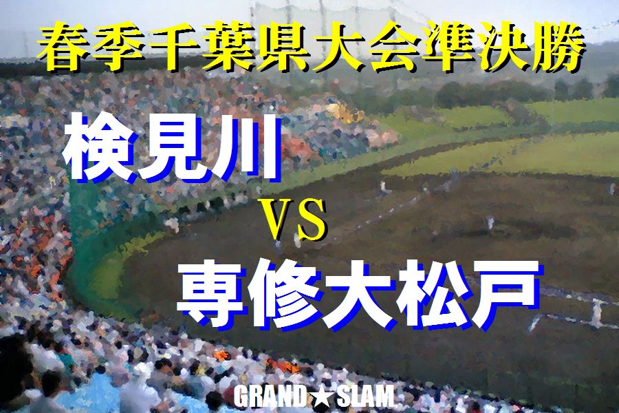 chiba5589's tweet photo. 【明日(5/3)の試合】
春季県大会準決勝
☆県野球場☆
①千葉敬愛 - 木更津総合
②検見川 - 専修大松戸

①10:00　②12:30 https://t.co/xzDPs1NltS