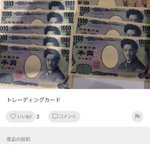 次はトレーディングカードになったのかwお金の出品の仕方に度肝を抜かれる!