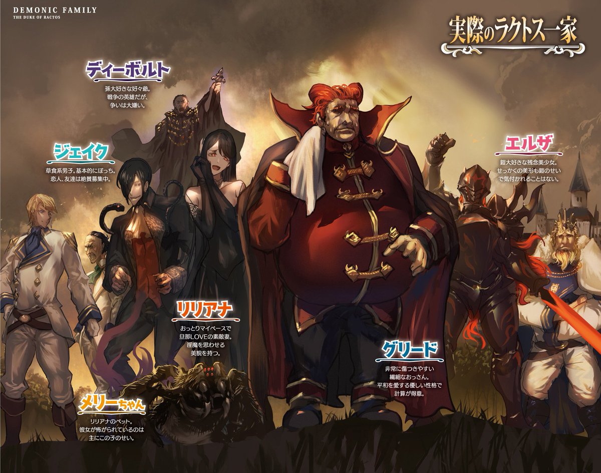 悪魔のような公爵一家
