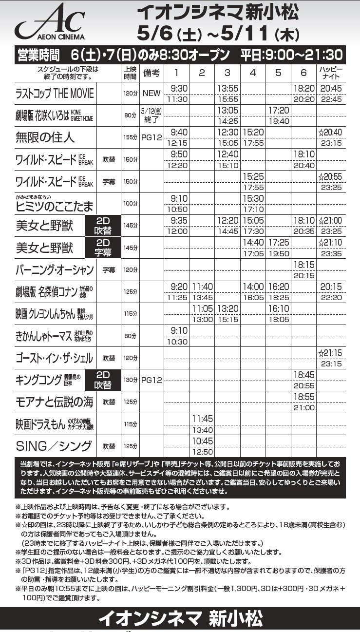 イオンシネマ新小松 座席間引き販売継続中 5 7 土 11 木 の上映スケジュールです 7 土 8 日 は朝8 30オープン 8 30 9 00間の 当館への入り口は イオンモール1階 祭広場北入り口 B2 のみとなります 小松市 映画 イオンシネマ新小松 座席間引き販売継続中 5 7 土 11 木 の上映スケジュールです 7 土 8 日 は朝8 30オープン 8 30 9 00間の 当館への入り口は イオンモール1階 祭広場北入り口 B2 のみとなります 小松市 映画