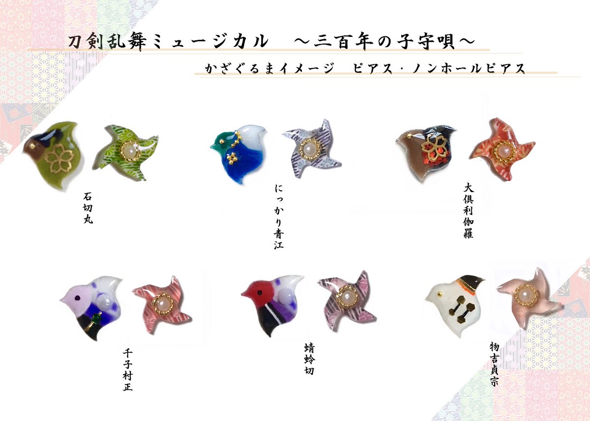 アツキ 5 3 百刀筑前お品書き 刀剣乱舞ミュージカル 三百年の子守唄モチーフ 劇中歌イメージで六振りです 下段 三振りはこちらの作品としてのみ製作予定です ピアス ノンホールピアスを少数ではありますがご用意致しました 各 800です