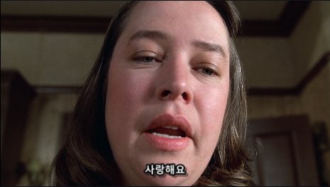 영화 <미저리> 떠오른다. 사랑이란 미명 하에 자행하는 잔혹한 폭력, 감금에서 이는 공포가 압권이어서 이후 '미저리'가 욕이 됐지... 이 연기로...