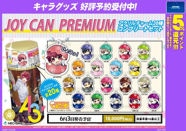 アニメイト仙台 グラッテ仙台 元気に開店中 A Twitter グッズ予約情報 A3 Joy Can Premium コンプリートセット ご予約受付中 キャラクターがタマゴから ヒョコッ と顔を出した可愛いデザイン 卵の殻は各キャラクターのイメージカラーにモチーフフラワー アニメイト仙台 グラッテ仙台 元気に開店中 A Twitter グッズ予約情報 A3 Joy Can Premium コンプリートセット ご予約受付中 キャラクターがタマゴから ヒョコッ と顔を出した可愛いデザイン 卵の殻は各キャラクターのイメージカラーにモチーフフラワー