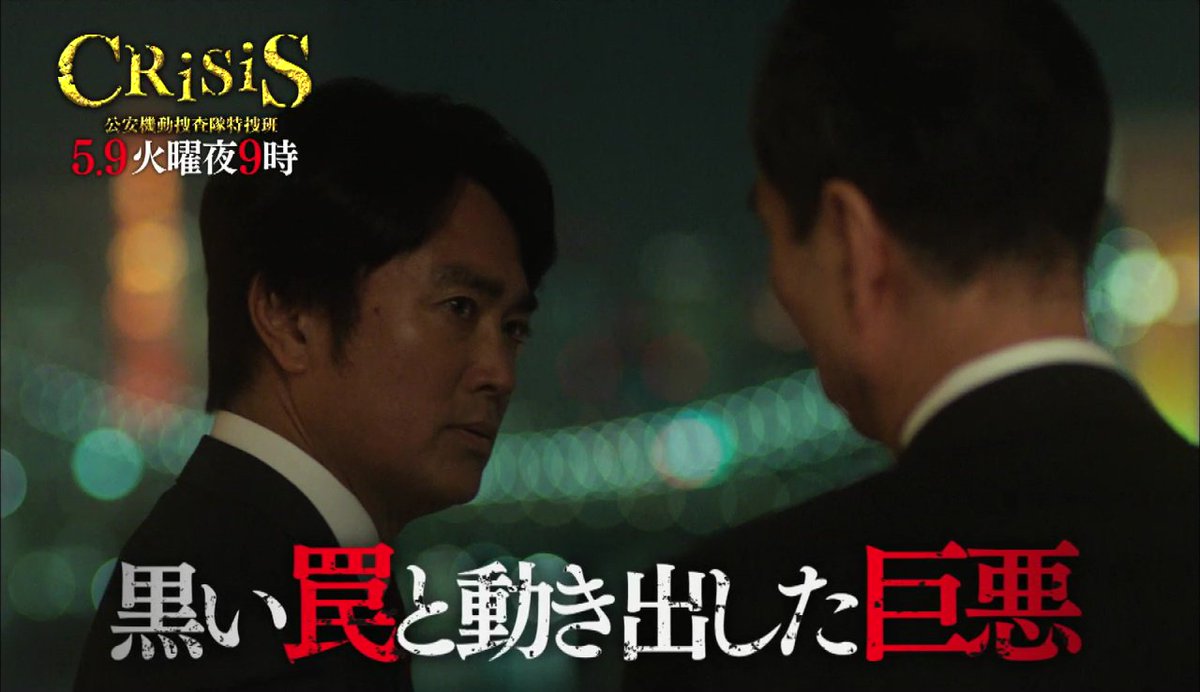 カンテレ ドラマ Crisis 第4話をご視聴いただき ありがとうございました 次週5 9 火 の第5話は 稲見 小栗旬 が組員に扮して初の潜入捜査へ その先に待ち受けているのは 第5話の見どころたっぷりの1分動画はコチラ T Co 7dlew3rylg カンテレ ドラマ Crisis 第4話をご視聴いただき ありがとうございました 次週5 9 火 の第5話は 稲見 小栗旬 が組員に扮して初の潜入捜査へ その先に待ち受けているのは 第5話の見どころたっぷりの1分動画はコチラ T Co 7dlew3rylg