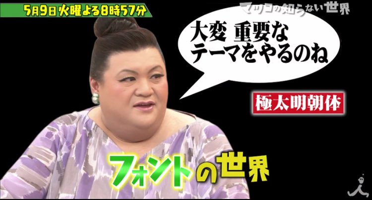あらたん フォントの世界 いったいどういう世界なんだ マツコの知らない世界 一生使える日常品 フォントの世界 17年5月9日 火 時57分 22時00分放送 あらたん フォントの世界 いったいどういう世界なんだ マツコの知らない世界 一生使える日常品 フォントの世界 17年5月9日 火 時57分 22時00分放送